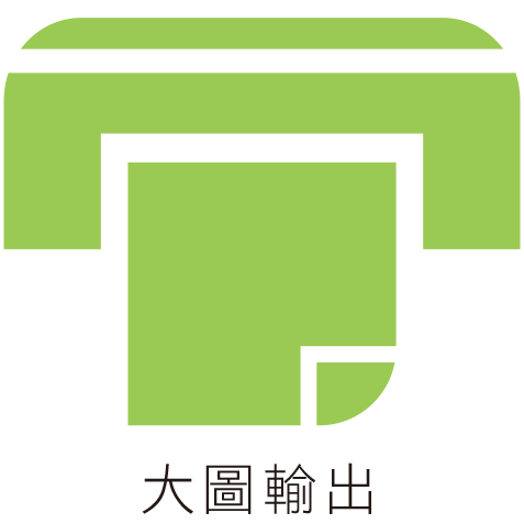 大圖輸出、旗幟、看板
