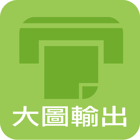 大圖輸出