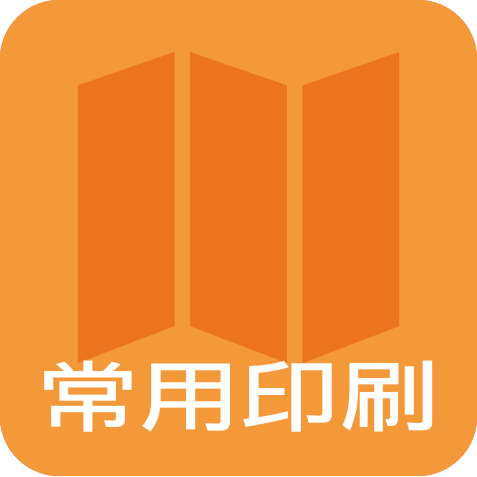 邀請卡、聯單、表單、信封、名片、喜帖印製。