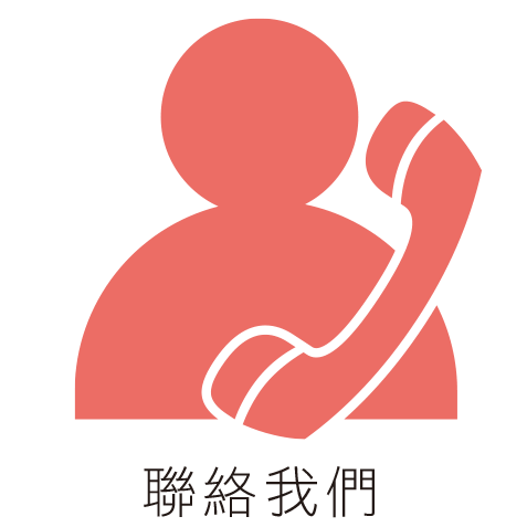 聯絡印製產品