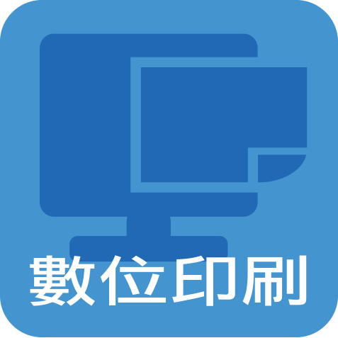 數位印刷、彩色影印。
