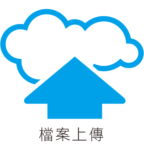 上傳電子檔案印製
