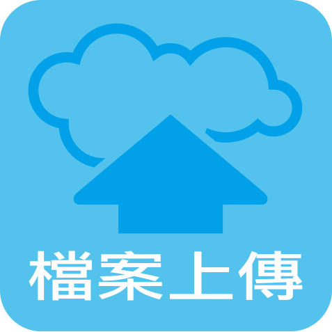 檔案上傳
